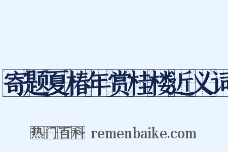 寄题夏椿年赏桂楼近义词是什么意思的图片